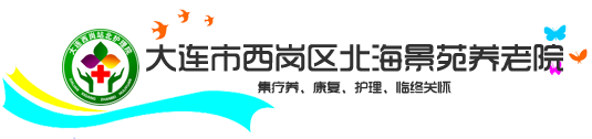 大连养老院_大连市西岗区北海景苑养老院－大连西岗站北护理院